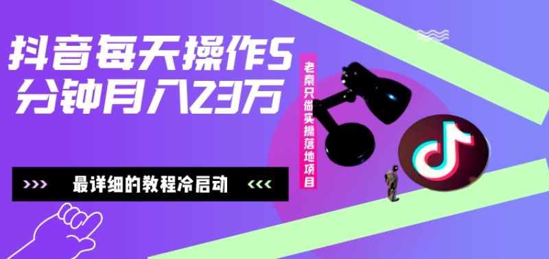 在抖音每天操作5分钟、仅靠发两张图片月入2万，最详细的教程冷启动-副业网创