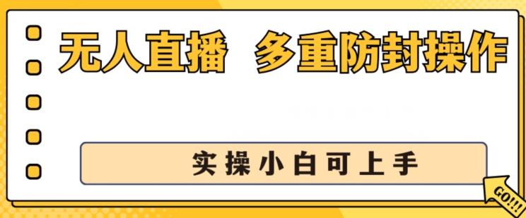 无人直播美女舞团2.0，不封号日入1k+，多重防封操作， 实操小白可上手【揭秘】-副业网创