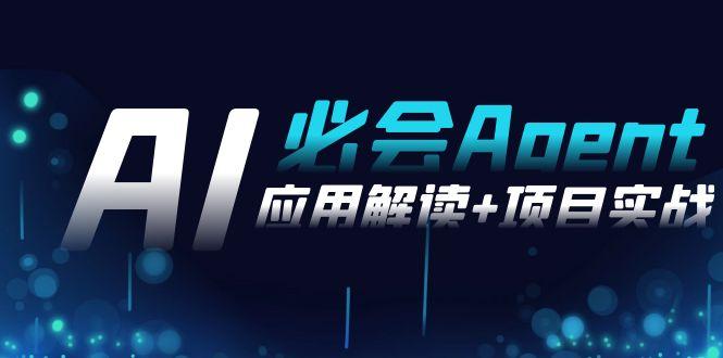 2024Ai必会 Agent(应用解读+项目实战)，一站式搞定Agent应用(71节课)-副业网创