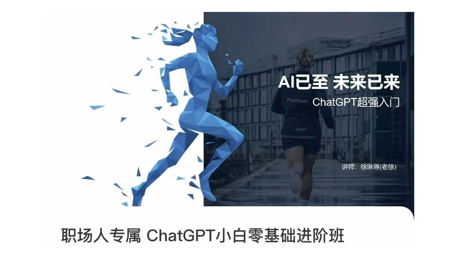 职场人专属ChatGPT小白零基础进阶课，AI已至，未来已来，ChatGPT超强入门-副业网创