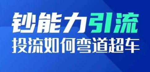 钞能力引流：投流如何弯道超车，投流系数及增长方法，创造爆款短视频-副业网创