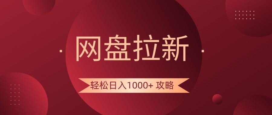 网盘拉新轻松日入1000+攻略，很多人每天日入几千，都在闷声发财！-副业网创