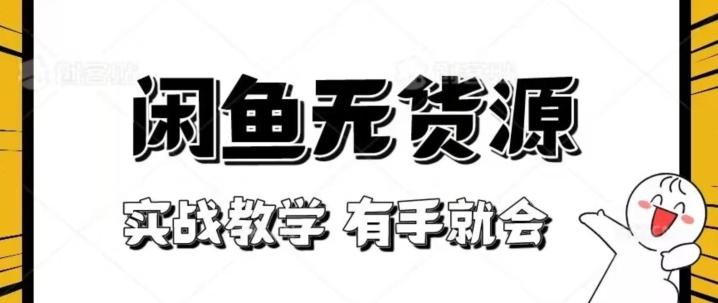 新手必看！实战闲鱼教程，看完有手就会做闲鱼无货源！【揭秘】-副业网创