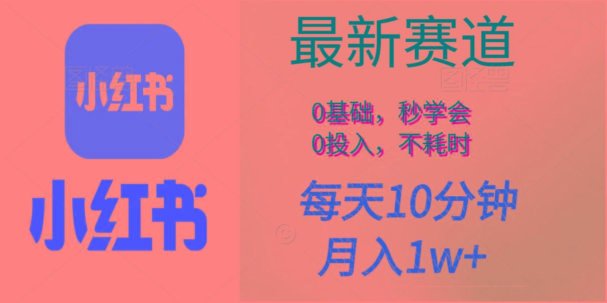 每天10分钟，月入1w+。看完就会的无脑项目-副业网创