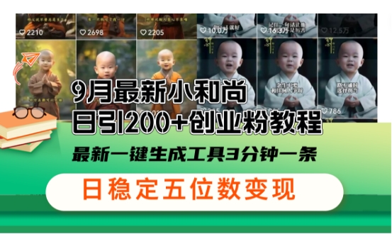 小和尚24年暴力引流方法，单日300+高质量创业粉，高效引流，一键制作【揭秘】-副业网创