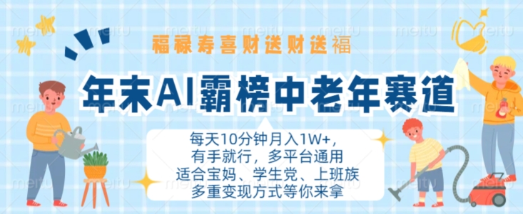 年末AI霸榜中老年赛道，福禄寿喜财送财送褔月入1W+，有手就行，多平台通用【揭秘】-副业网创