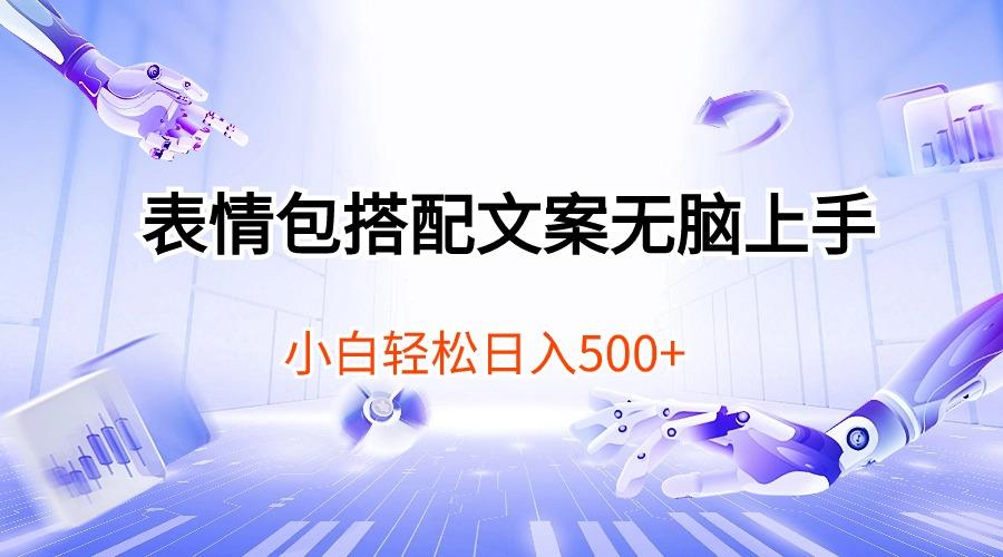 表情包搭配文案无脑上手，小白轻松日入500-副业网创