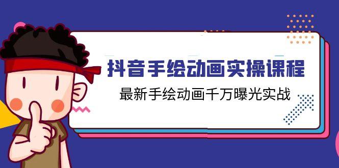 抖音手绘动画实操课程，最新手绘动画千万曝光实战(14节课-副业网创