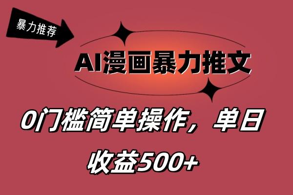 AI漫画暴力推文，播放轻松20W+，0门槛矩阵操作，单日变现500+-副业网创
