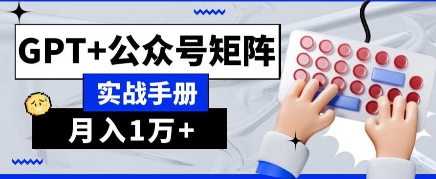 AI+流量主，GPT+公众号矩阵，月入1w+-副业网创