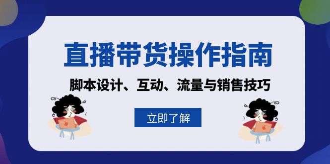 直播带货操作指南：脚本设计、互动、流量与销售技巧-副业网创