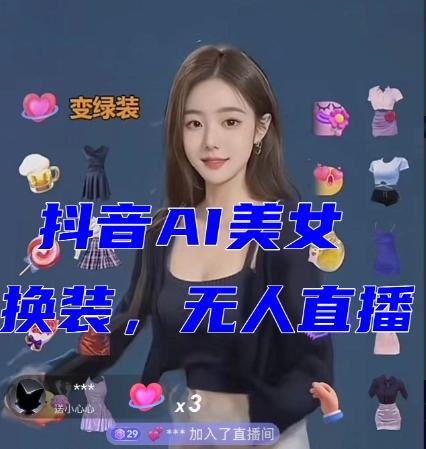 抖音最新最火【AI美女换装跳舞】无人直播互动玩法（含全套开播教程+软件+视频素材+音效）-副业网创