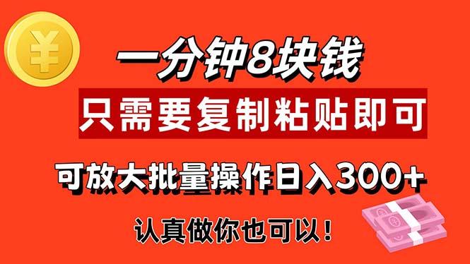 1分钟做一个，一个8元，只需要复制粘贴即可，真正动手就有收益的项目-副业网创