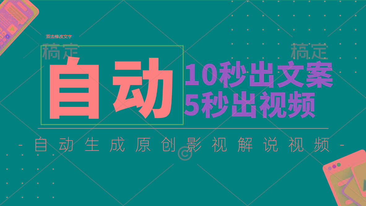 10秒出文案，5秒出视频，全自动生成原创影视解说视频-副业网创
