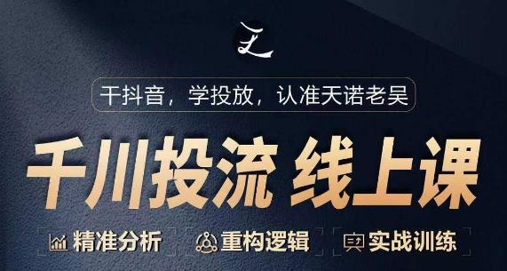 千川付费投流课，千川从0-1.精准分析，重构逻辑实战训练-副业网创