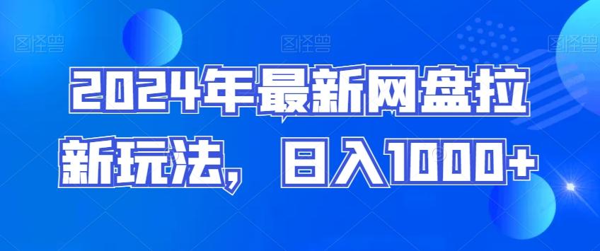 2024年最新网盘拉新玩法，日入1000+-副业网创