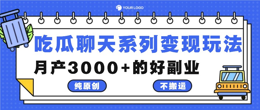 吃瓜聊天系列变现玩法，纯原创不搬运，月产3000+的好副业-副业网创