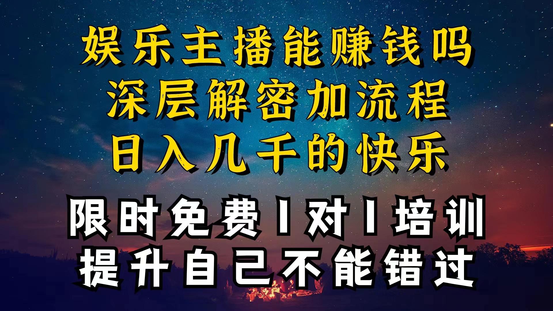 现在做娱乐主播真的还能变现吗，个位数直播间一晚上变现纯利一万多，到…-副业网创