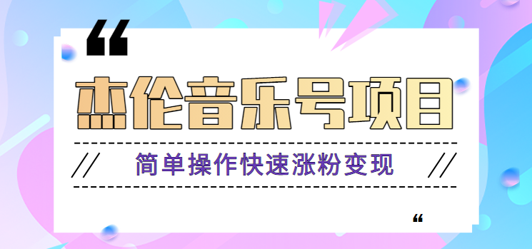 杰伦音乐号实操赚米项目，简单操作快速涨粉，月收入轻松10000+【教程+素材】-副业网创