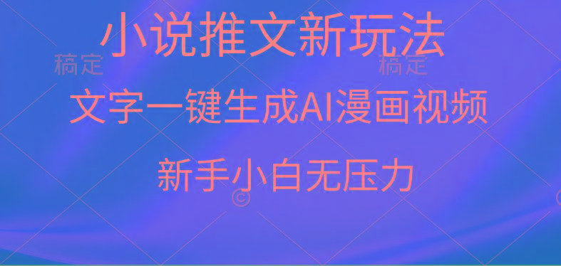 (9729期)漫画小说推文新玩法，一键生成AI漫画视频，新手小白无压力-副业网创