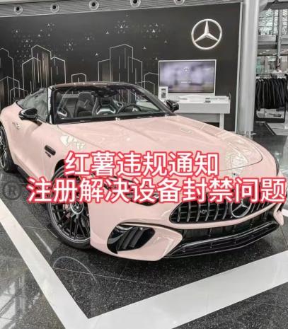 红薯违规通知问题，注册解决设备封禁方法-副业网创