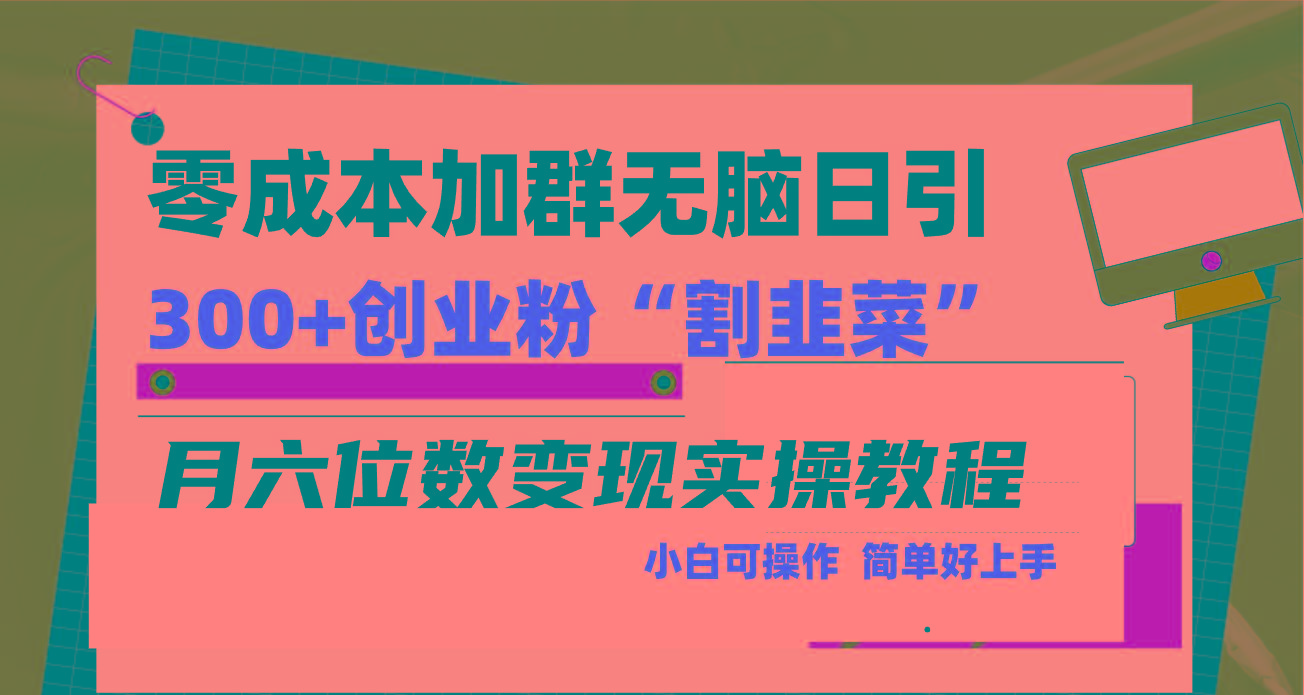 零成本加群日引300+创业粉割韭菜月六位数变现，简单无好上手！-副业网创