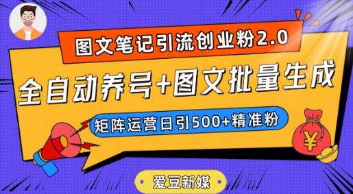 爱豆新媒：全自动养号+图文批量生成，日引500+创业粉（抖音小红书图文笔记2.0）-副业网创