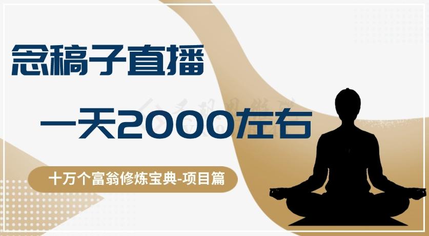 十万个富翁修炼宝典之3.念稿子直播，一天2000左右-副业网创