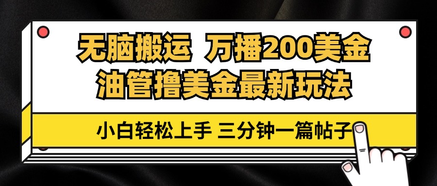 油管无脑搬运撸美金玩法教学，万播200刀，三分钟一篇帖子，小白轻松上手-副业网创