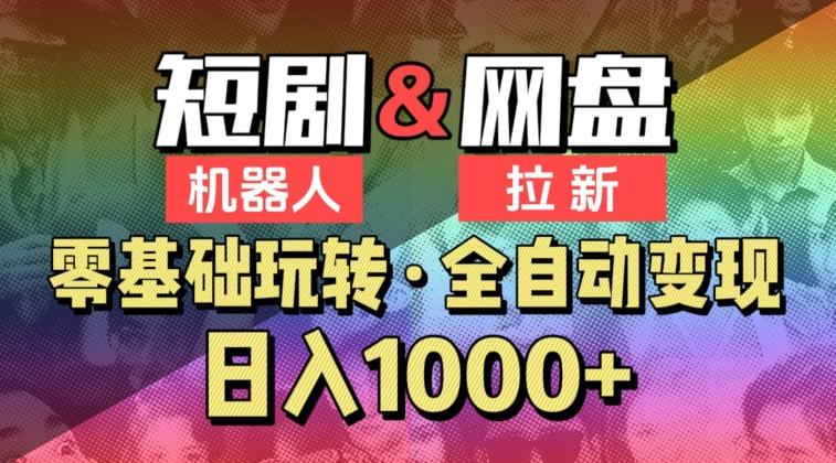 【爱豆新媒】2024短剧机器人项目，全自动网盘拉新，日入1000+【揭秘】-副业网创