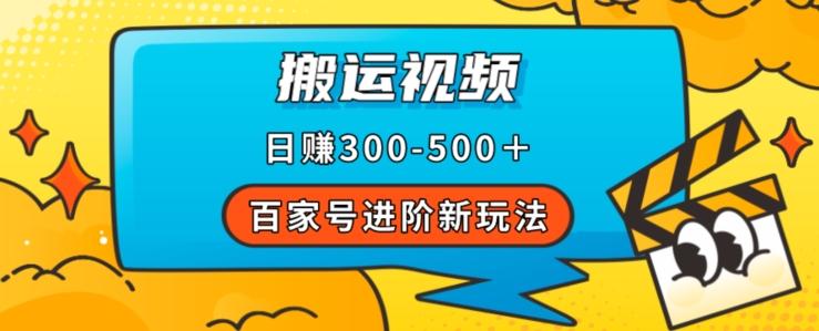 百家号进阶新玩法，靠搬运视频，轻松日赚500＋，附详细操作流程-副业网创