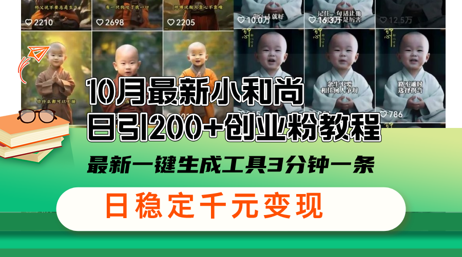 10月最新小和尚日引200+创业粉教程，最新一键生成工具3分钟一条，日稳…-副业网创