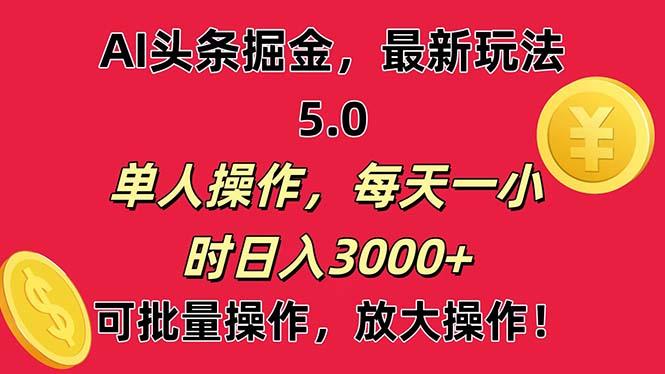 AI撸头条，当天起号第二天就能看见收益，小白也能直接操作，日入3000+-副业网创