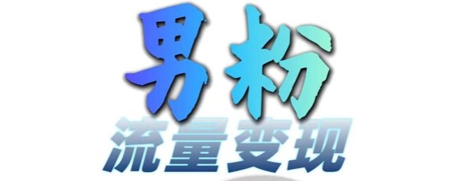 男粉流量+网盘拉新变现，轻松一天3-5张，0基础可学，白嫖来-副业网创