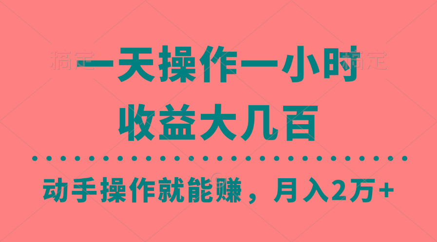一天操作一小时，收益大几百，动手操作就能赚，月入2万+教学-副业网创