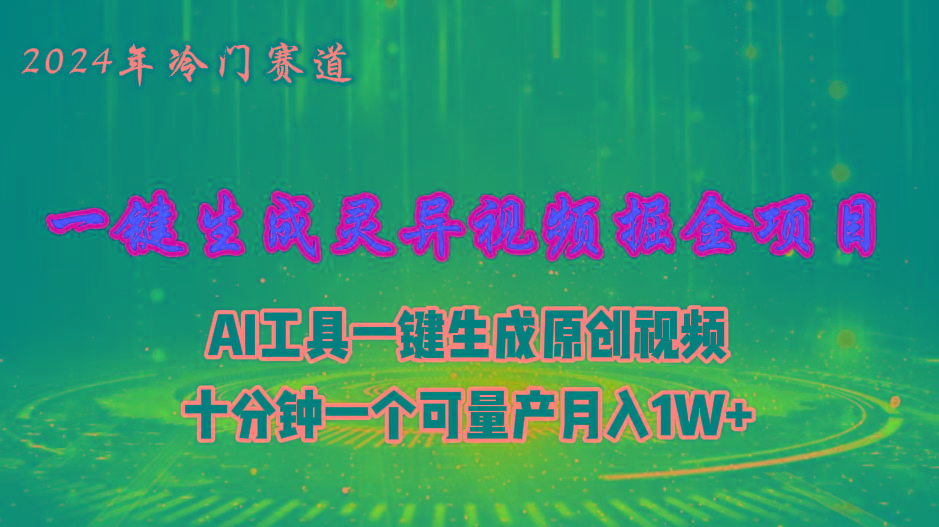 2024年视频号创作者分成计划新赛道，灵异故事题材AI一键生成视频，月入…-副业网创