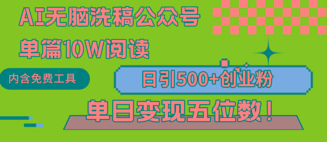 (9277期)AI无脑洗稿公众号单篇10W阅读，日引500+创业粉单日变现五位数！-副业网创