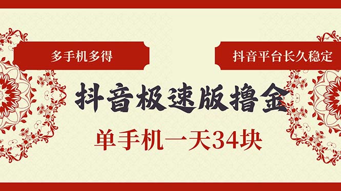 抖音极速版撸金 单手机一天34块 多手机多得 抖音平台长期稳定-副业网创