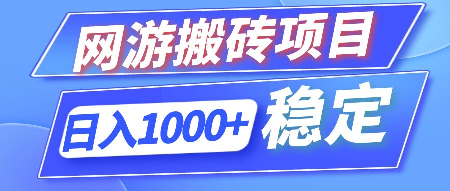 全自动网游搬砖项目，日入1000+ 可多号操作-副业网创