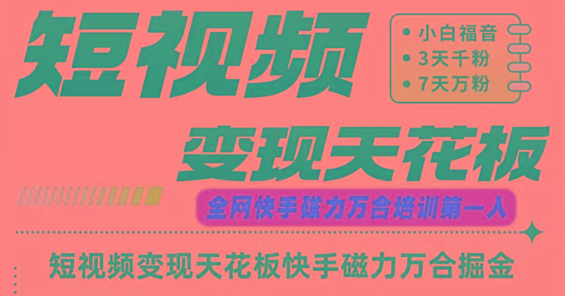 快手磁力万合短视频变现天花板+7天W粉号操作SOP-副业网创