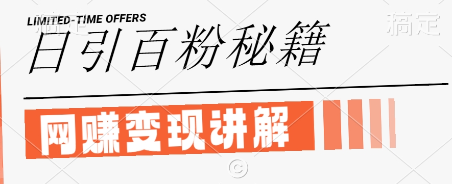 最新闲鱼引流创业粉，日引100+，网创项目虚变现讲解【揭秘】-副业网创