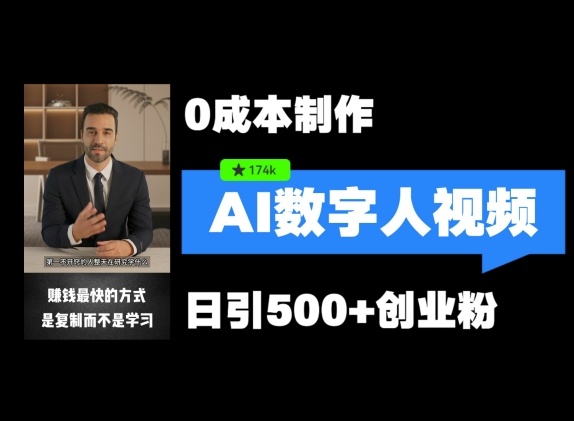 最新数字人引流，五分钟一条视频，可矩阵操作，日引500+创业粉【揭秘】-副业网创