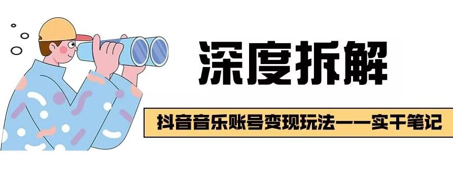 【深度拆解】抖音音乐账号变现玩法，流量稳定，涨粉快，极容易变现-副业网创