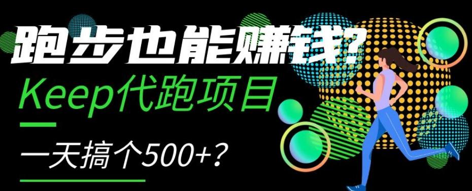 跑步也能赚钱？Keep代跑项目，一天搞个500+【揭秘】-副业网创