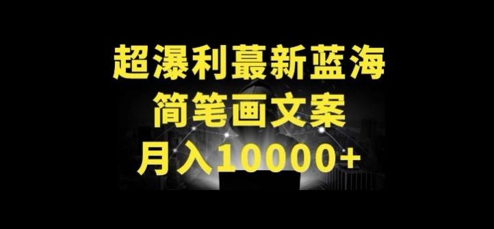 超暴利最新蓝海简笔画配加文案 月入10000+【揭秘】-副业网创