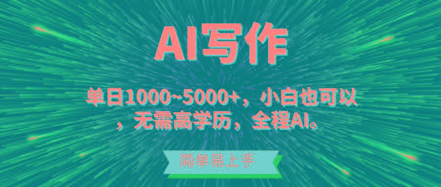 蓝海长期项目，AI写作，主副业都可以，单日3000+左右，小白都能做。-副业网创