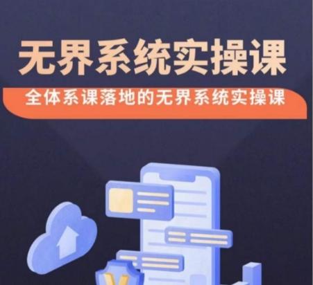 无界系统实操课【38节完整版】，全体系落地无界改版后选择、出价、高投产做付费引流-副业网创