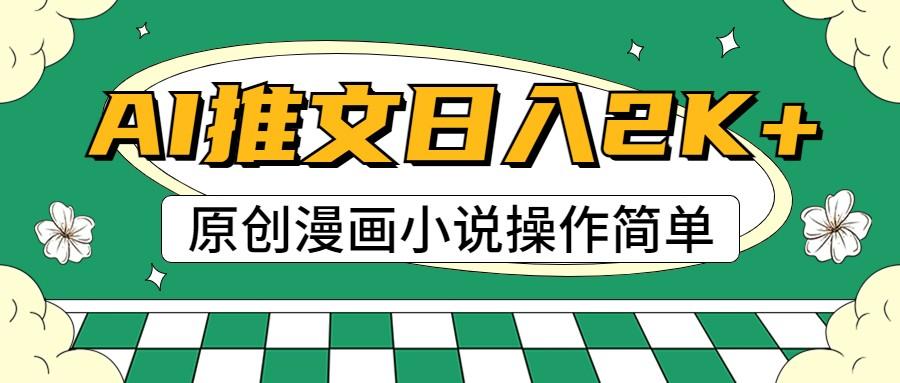 AI漫画小说推文，100%原创，轻松上手，日入2000+-副业网创