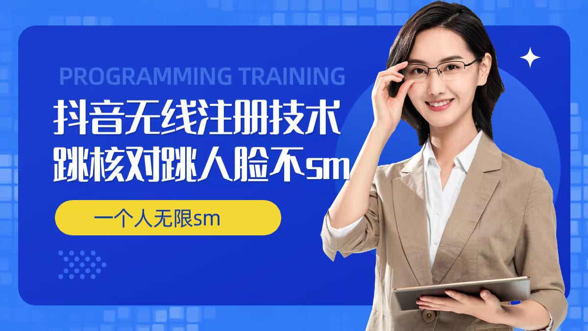 无限注册抖音技术，抖音跳验证核对，抖音跳人脸登录技术，抖音不sm开播技术， 一个人无限实名抖音-副业网创