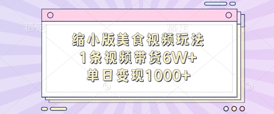 缩小版美食视频玩法，1条视频带货6W+，单日变现1k-副业网创
